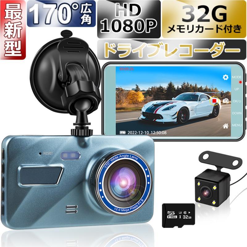 ドライブレコーダー 前後2カメラ フルHD高画質 170広角 4.0インチ液晶 車載カメラ 操作簡単 高画質 小型 3インチ液晶搭載 車載カメラ 32Gメモリーカード付き