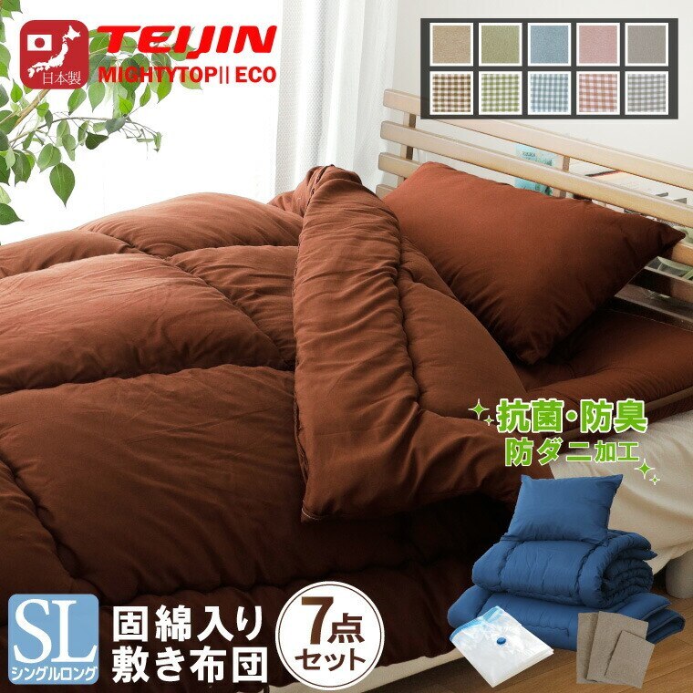 布団セット 日本製 シングル カバー付き ボリューム 7点セット シングルロング 防ダニ 抗菌 防臭 テイジン中わた使用 三層 固綿 ピーチスキン生地 わたが出にくい不織布加工 圧縮収納袋付き