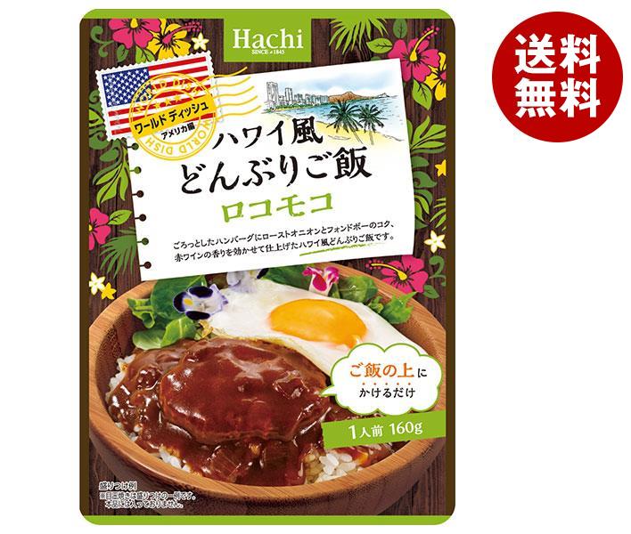 ハチ食品 ワールドディッシュ ハワイ風どんぶりご飯 ロコモコ 160g×24袋入×(2ケース)