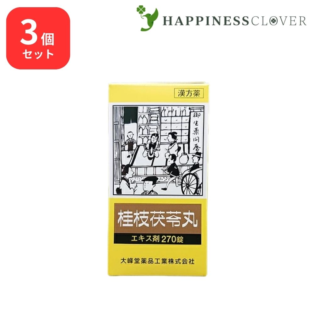 【3個セット】 【第2類医薬品】 桂枝茯料丸 エキス錠 270錠 大峰堂薬品 更年期障害 月経不順 月経異常 月経痛 血の道症 肩こり めまい 頭重 打ち身 打撲症 しもやけ しみ 湿疹 皮膚炎 にき
