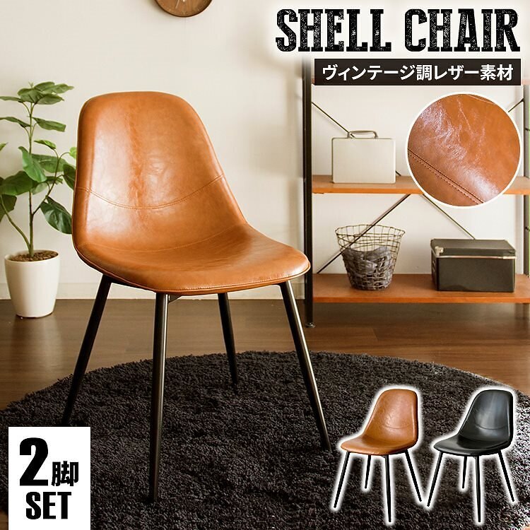 デザインチェア2脚セット EC2S‐75 ブラック ブラウンD メガ割