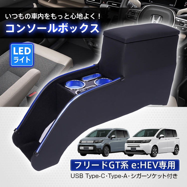 コンソールボックス フリードGT 専用 e:HEV専用 GT5 GT6 GT7 GT8 コンソール アームレスト 肘置き 収納 高速充電 ドリンク スマホ ホルダー LED ライト 車 カー用品 車用