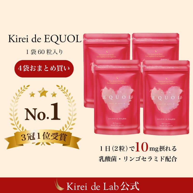 キレイデエクオール 約4か月分（10mg / 2粒） エクオール 大豆イソフラボン サプリ サプリメント 乳酸菌 リンゴセラミド 女性ホルモン エストロゲン ゆらぎ いらいら 不安 関節痛