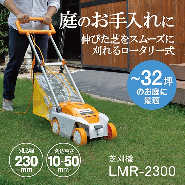 LMR-2300 [電子芝刈機]
