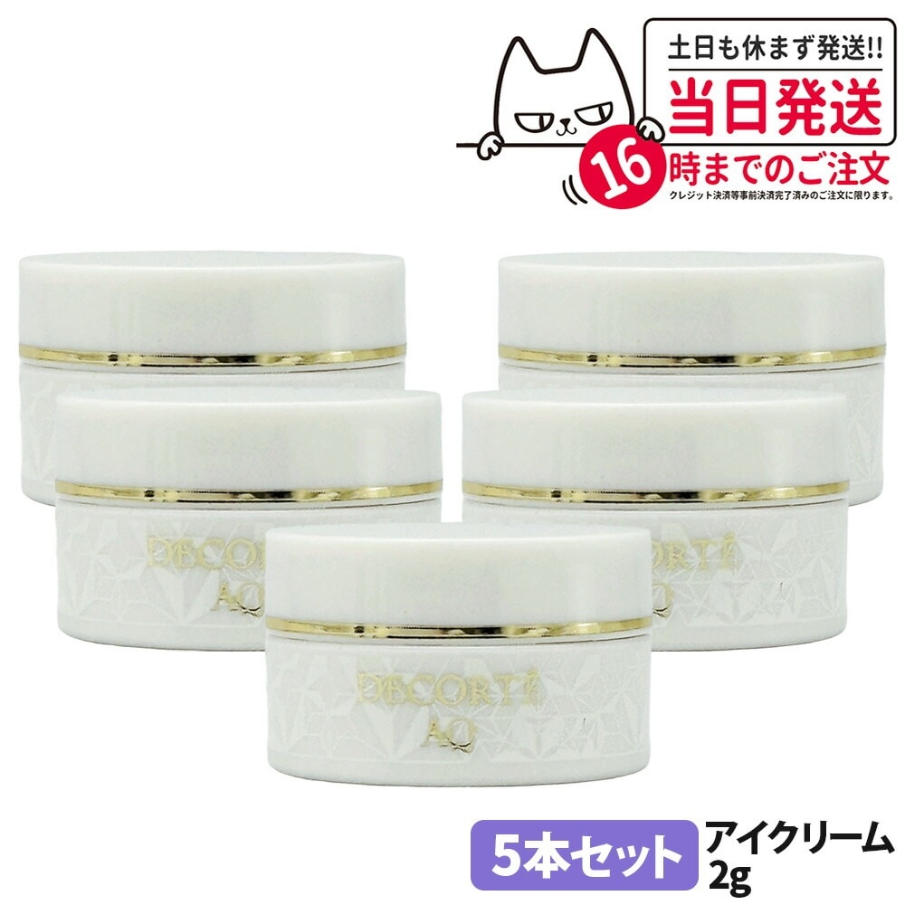 【お試しサイズ 5個セット】COSME DECORTE コスメデコルテアイクリーム 2g 目元ケア 目元クリーム