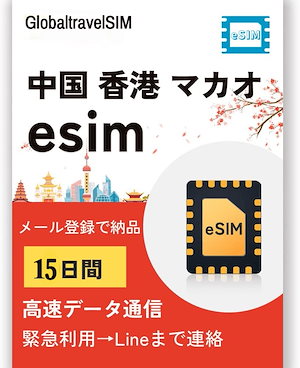 【eSIM】中国大陸 香港 マカオeSIM 15日間 10GB定額 低速データ無制限 データ通信専用 高速データ通信 中国eSIM 香港eSIM マカオeSIM
