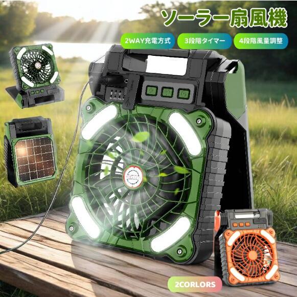 2025最新 ソーラー扇風機 防災グッズ ソーラーファン キャンプ扇風機 ハンディーファン 5200mah 4段階風量 携帯扇風機 ソーラー充電 キャンプ用品 台風防災
