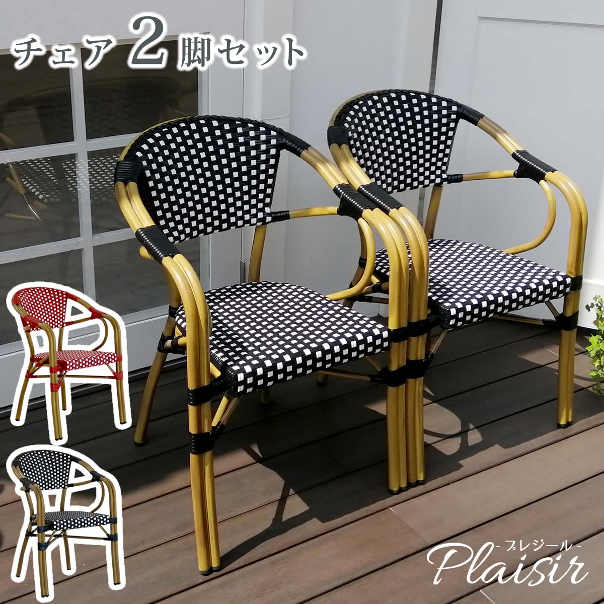 住まいスタイル チェア2脚セット「プレジール」 簡単組立　ガーデン　PEラタン　テラス　庭　レッド　ブラック　アルミ　モダン　イングリッシュガーデン　ファニチャー　椅子　イス　シンプ