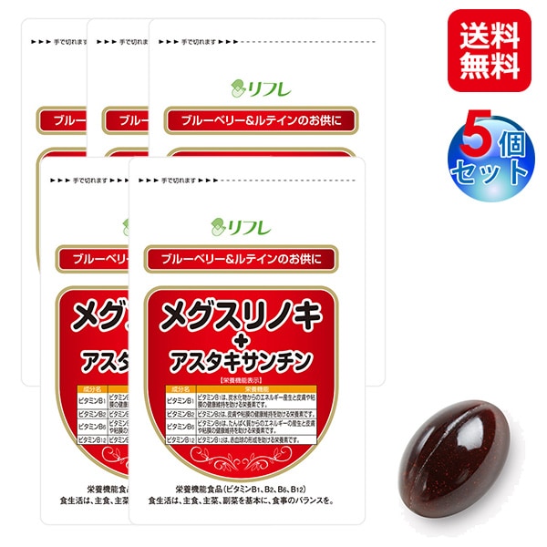 【メグスリノキ+アスタキサンチン 31粒(5個セット)】リフレ メグスリノキ アスタキサンチン サプリ 目 サプリメント ビタミンB1 B2 B6 B12