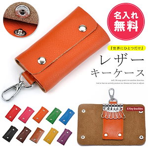 【限定SALE】名入れ無料 レザーキーケース 名前入り ネーム入り スマートキーキーケース