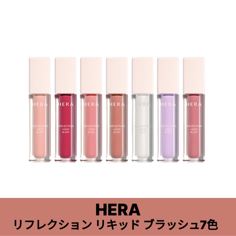 【2026新作/全7色】HERA リフレクション リキッド ブラッシュ/Reflection Liquid Blush