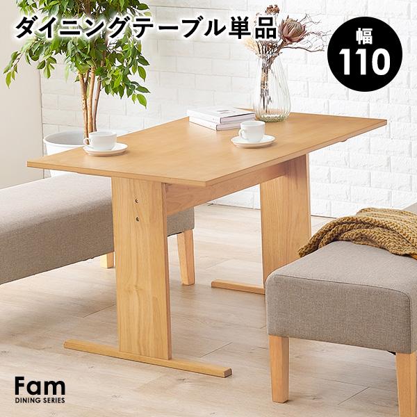 北欧風ダイニングテーブル 単品 幅110cm ダイニング テーブル 机 木製 ナチュラル おしゃれ オシャレ シンプル【Fam】ファムテーブル