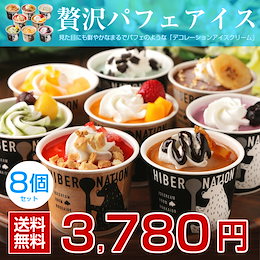 お中元 御中元 北海道.デコレーションアイスクリーム8個セット.スイーツ 夏ギフトサマーギフト 暑中見舞い 詰め合わせ 贈り物 グルメ ギフトランキング パフェ 白くま【S】