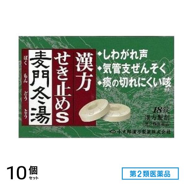 第2類医薬品 漢方せき止めトローチS「麦門冬湯」 小太郎漢方製薬 18錠 10個セット