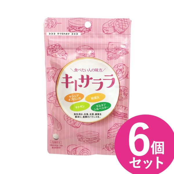 キトサララ 90粒 6個セット (ゆうパケット送料無料) サラシア ダイエットサプリ カロリー カット セーブ キトサン 紅景天 ギムネマ