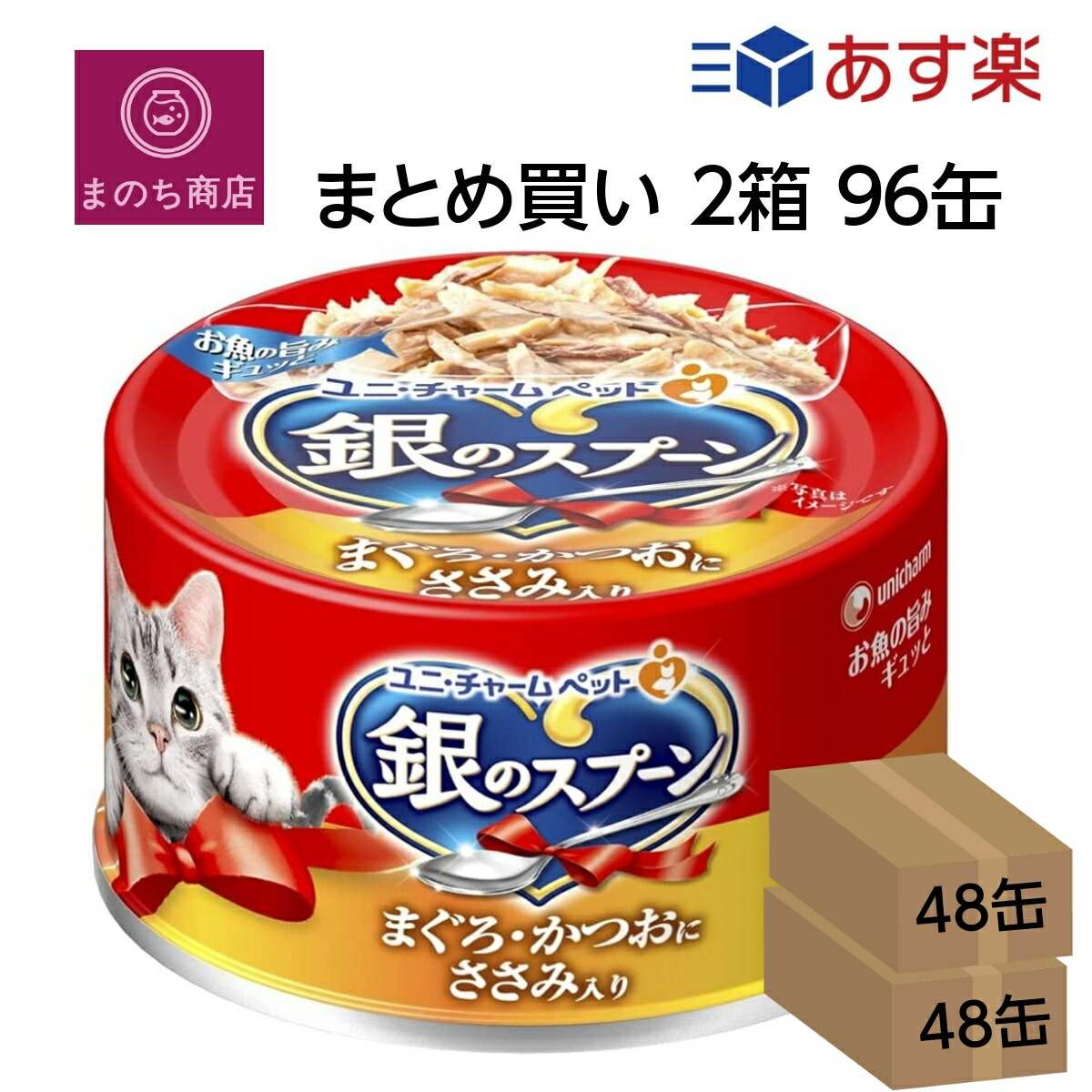 まとめ買い ２箱 銀のスプーン 缶 まぐろかつおにささみ入り 70g96個入 (ケース販売) ユニチャーム ペット あす楽　楽天ロジスティック発送 4520699639825