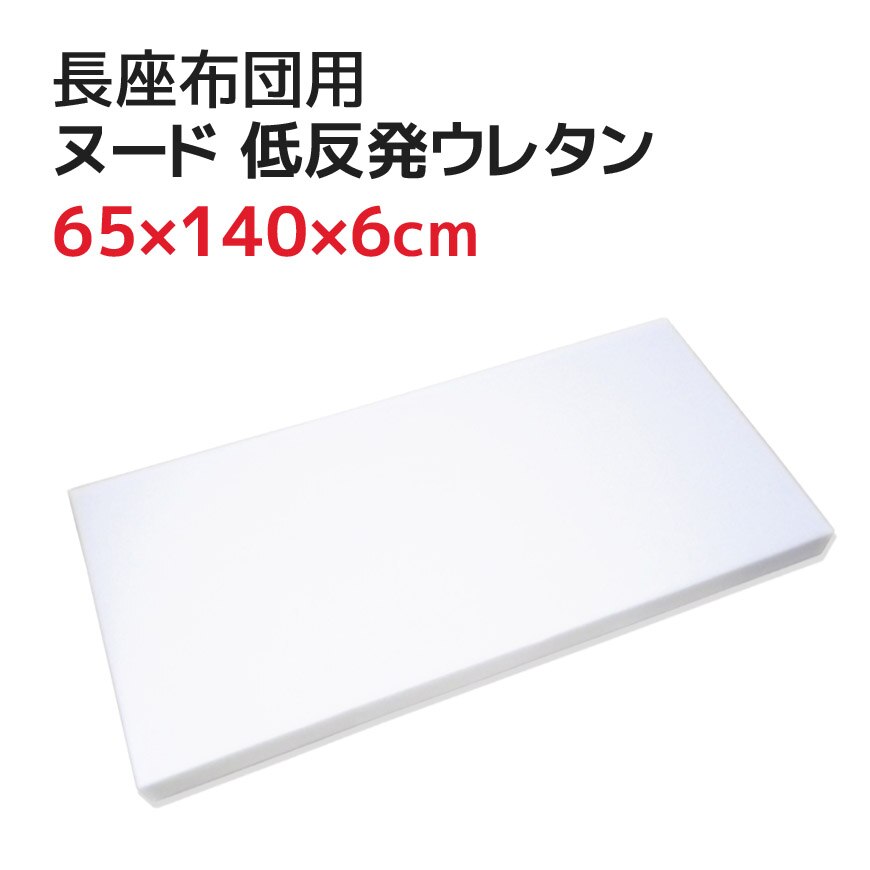 ヌード 低反発ウレタン 長座布団 65x140x6cm (70x145cmカバー用) 中材 中身 マットレス 低反発クッション