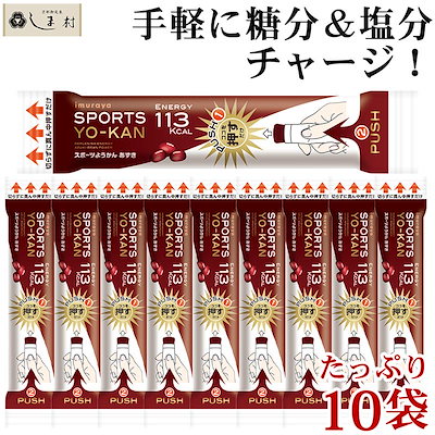 他サイト： 「 スポーツようかん あずき 40g 10個 セット 」 羊羹 小倉 ようかん 熱中症対策 暑さ対策 スイーツ 一口サイズの商品画像