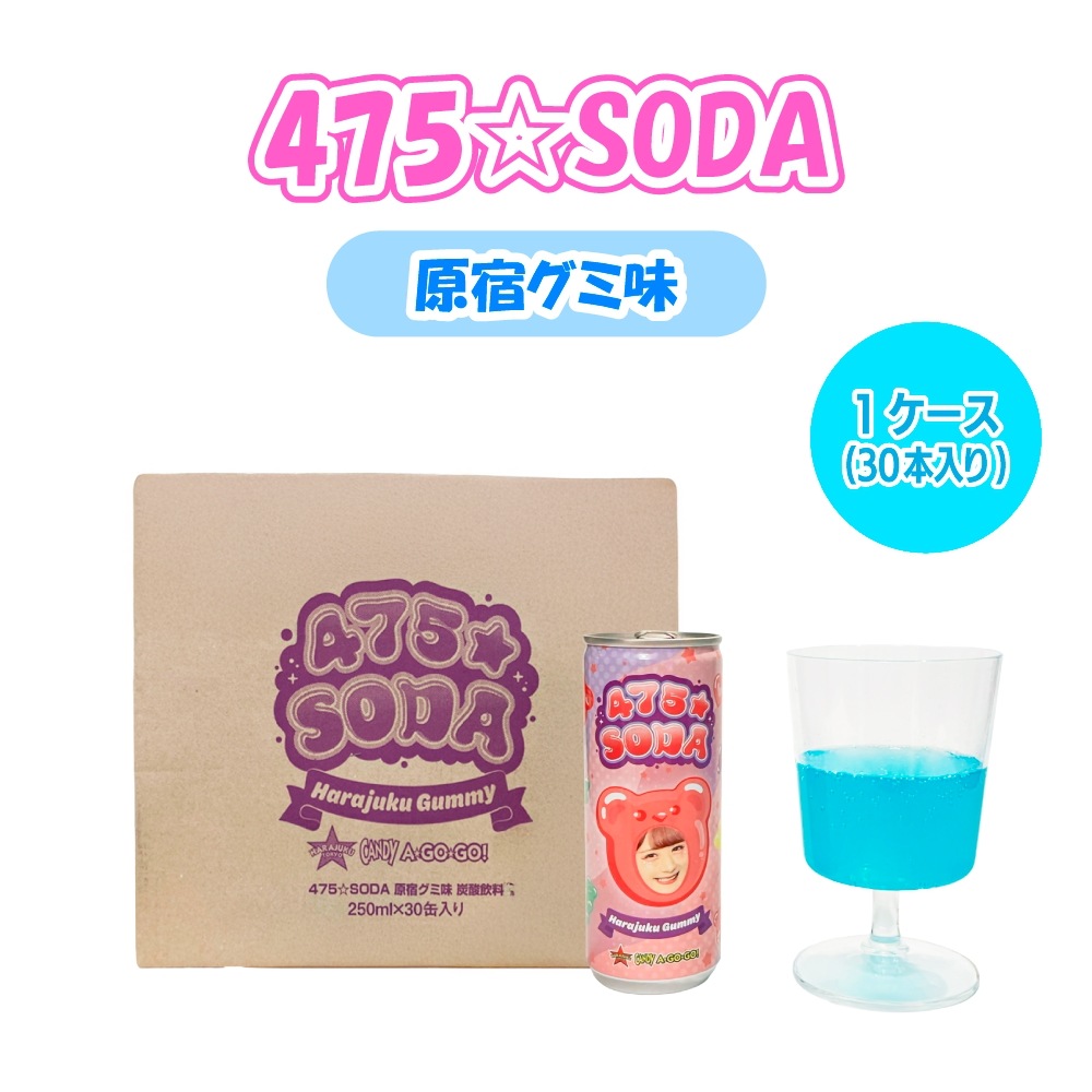475・SODA【1ケース/30本入り】原宿グミ　しなこソーダ[原宿グミ味 ]