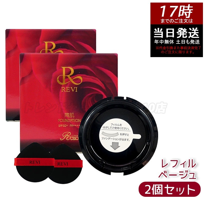 【2個セット】 REVi ルヴィ 陶肌ファンデーション 15g レフィル