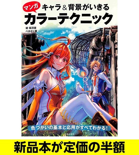 キャラ 背景がいきるマンガカラーテクニック イラスト 技術 バーゲンブック バーゲン本 雑誌