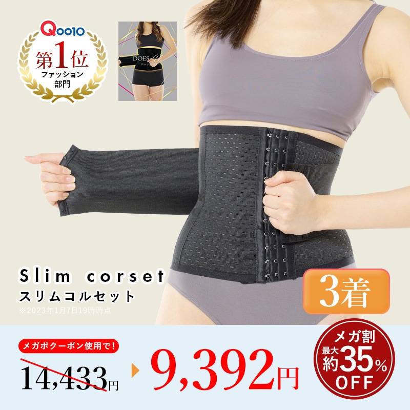 【公式】スリムコルセット 2着セット+今だけ1着無料プレゼント くびれメイク／ドS／着圧