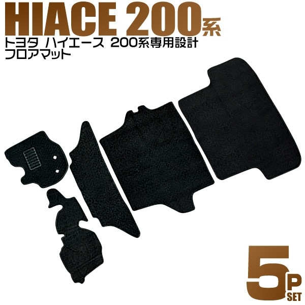 カーマット 5点セット 水洗い可能 トヨタ ハイエース 200系 TRH200 車 フロア マット