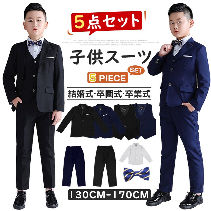 子供スーツ 5点セット フォーマル スーツ キッズ 男の子 スーツ 発表会 入学式 入園式 子供服フォーマルスーツ キッズスーツ 新生活