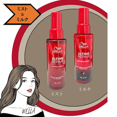 アルタイムリペア　ミスト3、ミルク1 ウエラ WELLA ウエラ アルタイム リペア ミラクルヘア