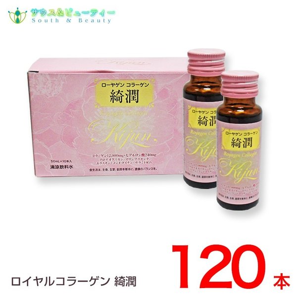 ローヤゲンコラーゲン綺潤 50ml120本セット