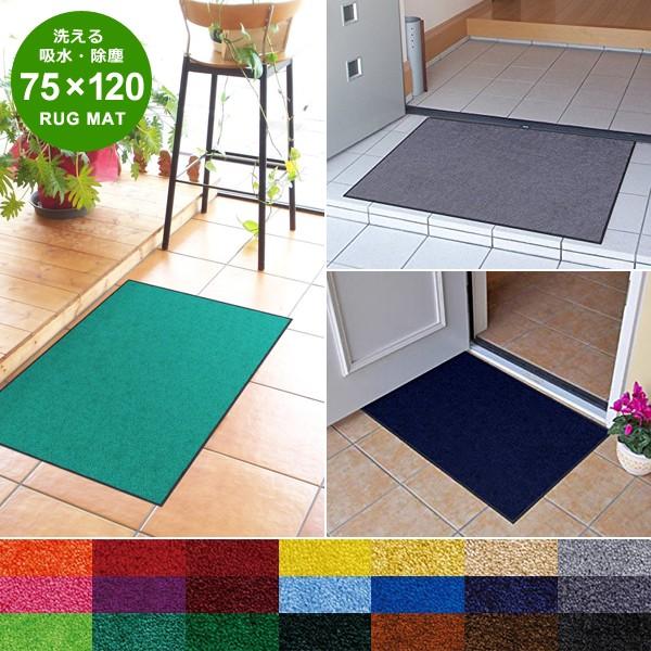 玄関マット 吸水 ラグ 75×120cm 無地 シンプル カラー 玄関 屋外 屋内 洗える 床材 滑り止め 9,342円