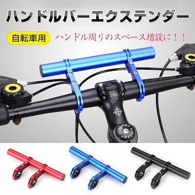 Qoo10] 自転車 ハンドル 延長バー エクステンダ : 自転車