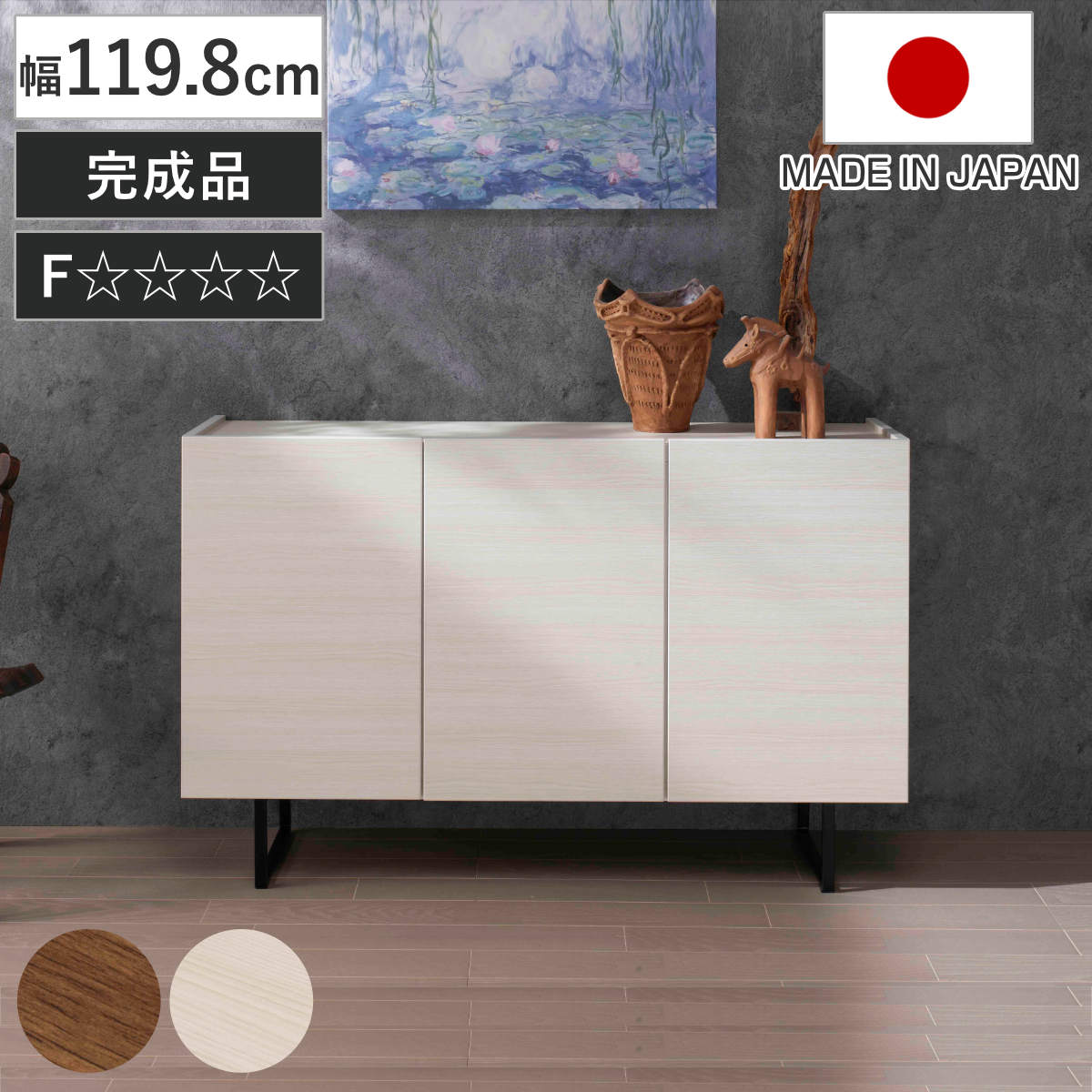 サイドボード 幅119.8cm 日本製 完成品 木目調 板戸 可動棚 お掃除ロボット対応 リビングボード 棚 収納 家具 前後可動棚 奥行スリム 低ホルムアルデヒド ウォールナット
