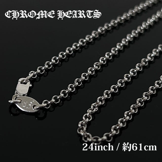 【正規品取扱店】 クロムハーツ CHROME HEARTS NECKCHAIN 24inch 約61cm ロールチェーン ネックレス シルバー 267-000229-612 シルバー925 誕生日 記