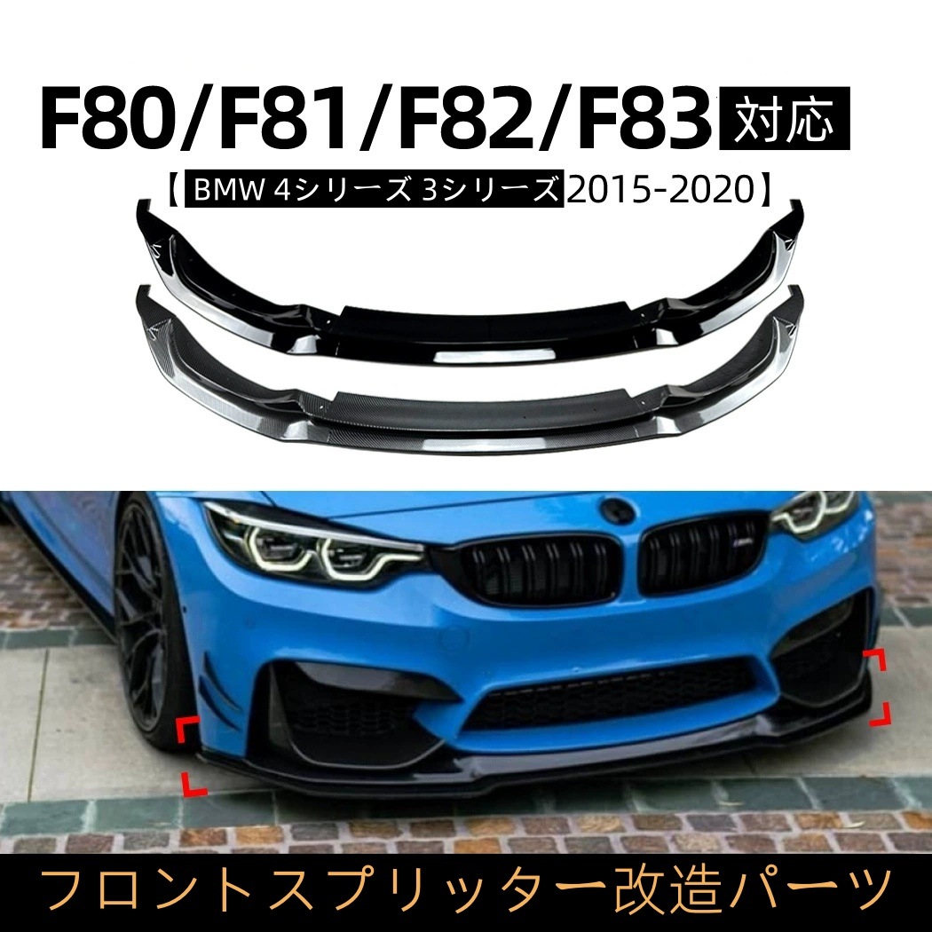 BMW 4シリーズ 3シリーズ M4 F82/F83 M3 F80 2015-2020年モデル対応 フロントリップ/フロントスプリッター改造パーツ 車用品