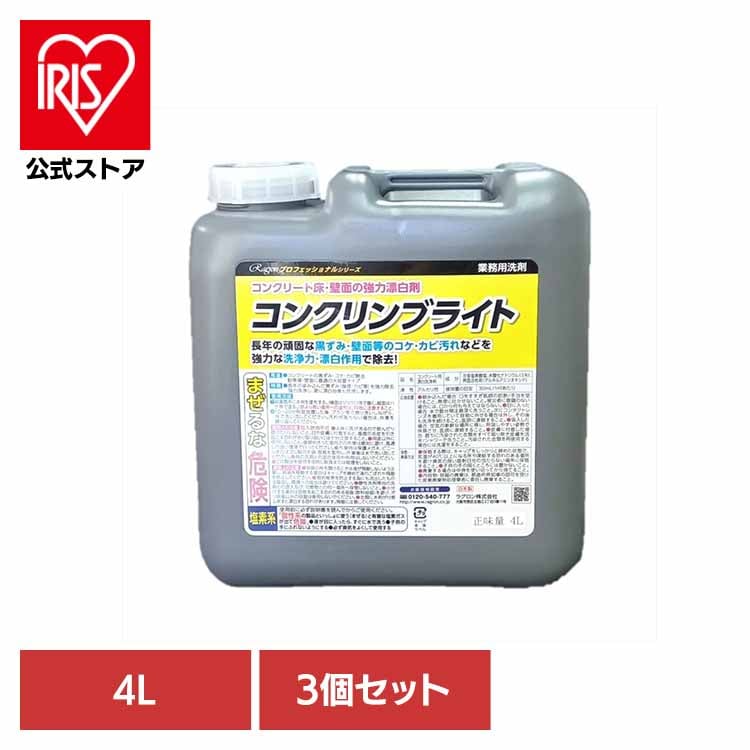 住居洗剤 業務用 漂白 カビ 掃除 洗剤 コンクリート 強力洗浄 強力除去 せんざい 【3個セット】コンクリンブライト