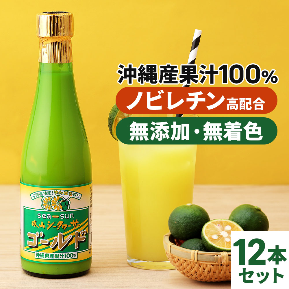 勝山 シークヮーサー ゴールド 300ml×12本 / 沖縄県産 果汁100% 無添加 20倍希釈 ノビレチン 仙台勝山館