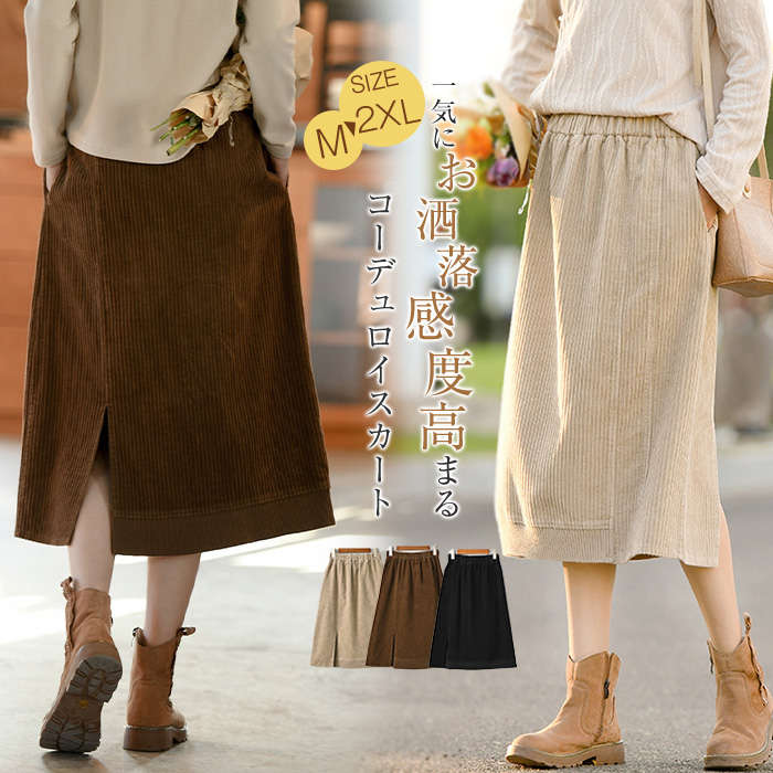 コーデュロイスカート ロング Aラインスカート ナチュラル 秋冬スカート 無地 コットンスカート 森ガール系 シンプル 厚手 ゆったり ボトムス ウエストゴム 体型カバー 大きいサイズ スリット カジ