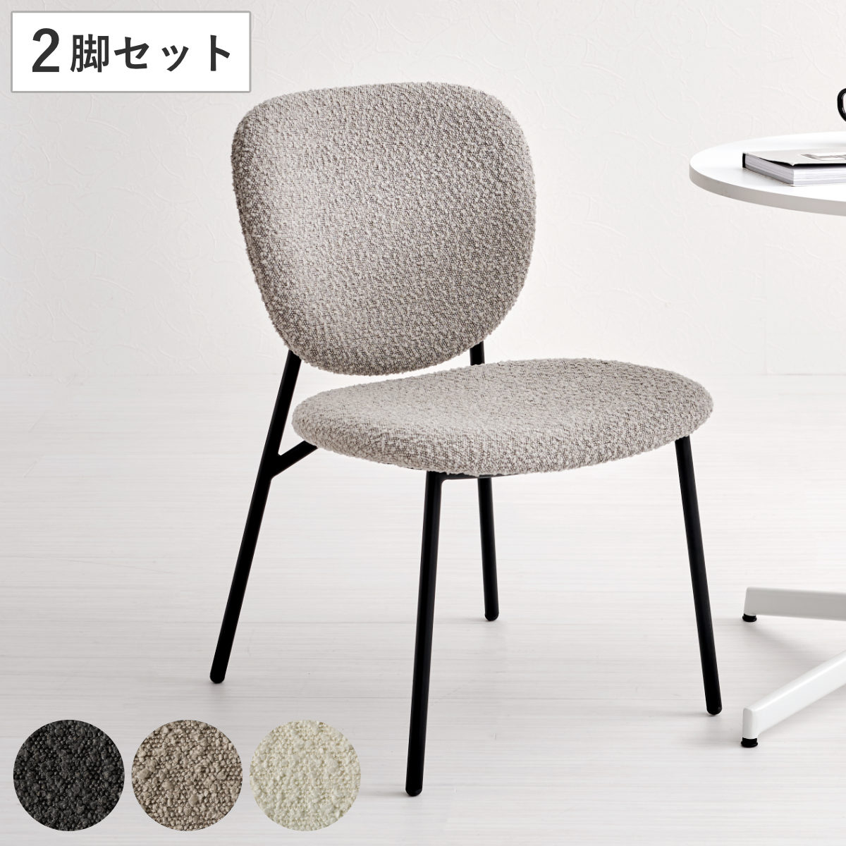 ダイニングチェア 同色2脚セット タイプ3 座面高42cm ブークレ生地 食卓椅子 チェア ダイニング イス 椅子 スチール ファブリック アームレス 食卓 リビング おしゃれ