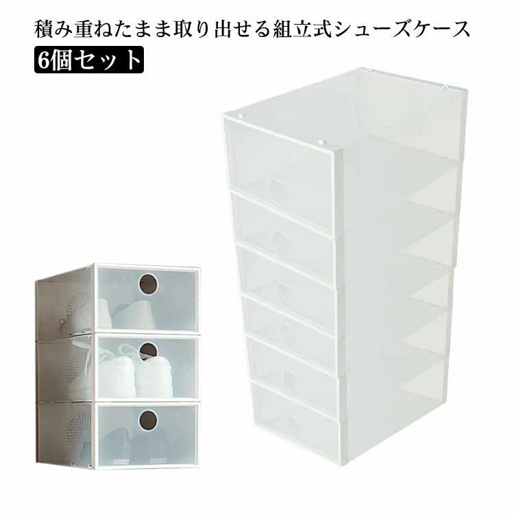 積み重ね シューズケース 収納ボックス 玄関 6個セット クリアボックス クロゼット シューズボックス 透明 シューズボックス クリア 下駄箱 靴収納 折りたたみ スニーカー収納 5,612円