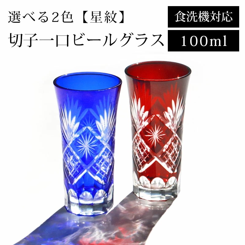 切子グラス 一口 ビールグラス 100ml 単品 食洗機対応 ビアグラス 切子 グラス 星紋 ギフト プレゼント 冷酒 日本酒 ビール おしゃれ ガラス タンブラー コップ 父の日 敬老の日 お酒 カ