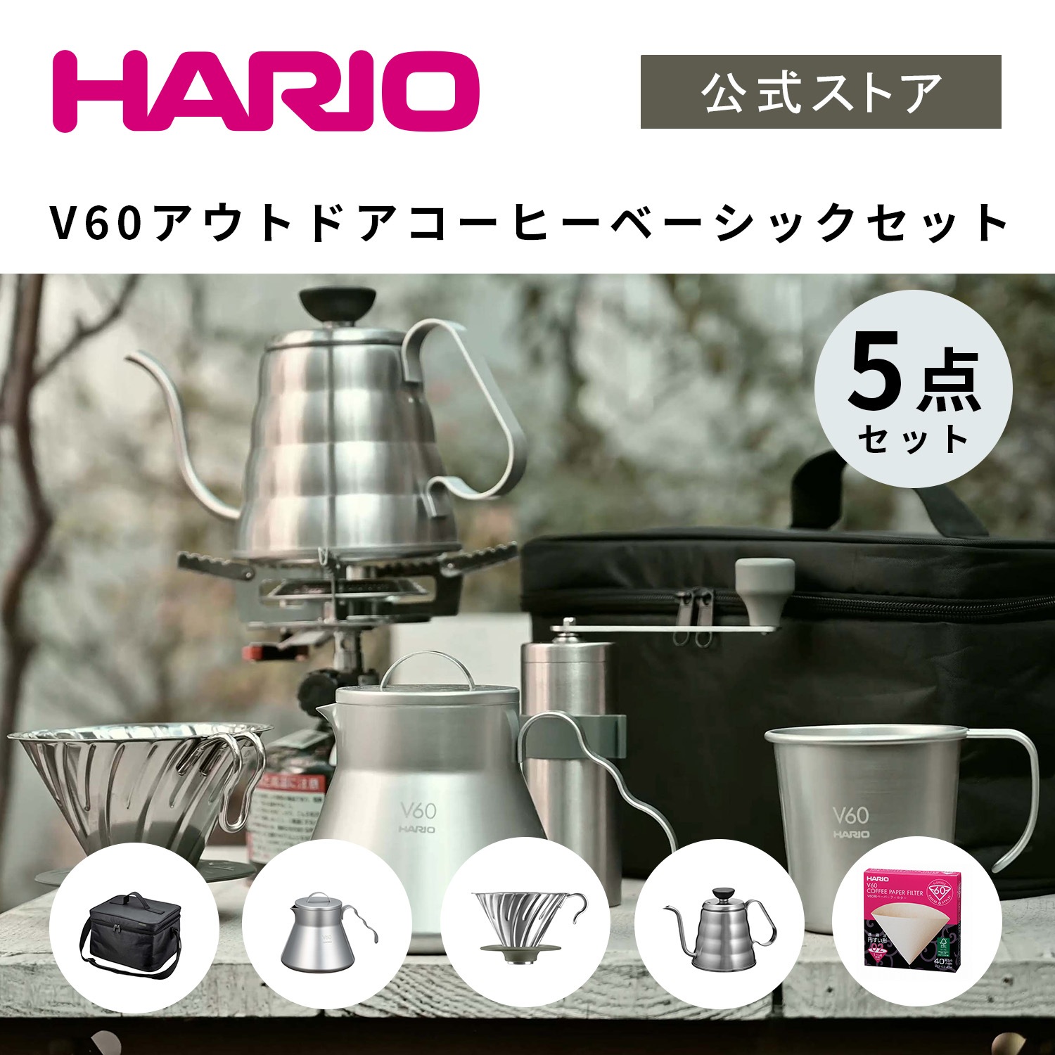 【公式ショップ】V60 アウトドアコーヒーベーシックセット　HARIO ハリオ 公式 コーヒーサーバー 割れない 直火 アウトドア キャンプ用品 キャンプ 持ち運び セット コーヒーポット ステンレス