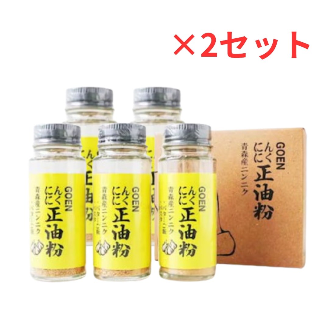 【10個セット】 GOEN ニンニク正油粉 ニンニクスパイス にんにく調味料 ガーリックパウダー アウトドア スパイス ニンニクパウダー にんにく 添加物不使用