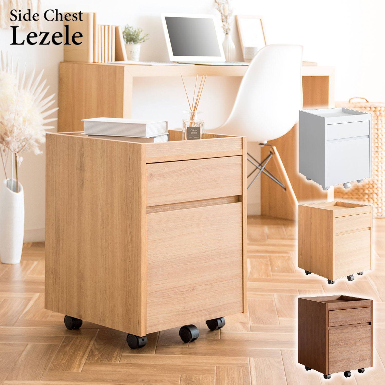 サイドチェスト サイドワゴン 引き出し キャスター付き Lezele (ルゼル) DSC-001