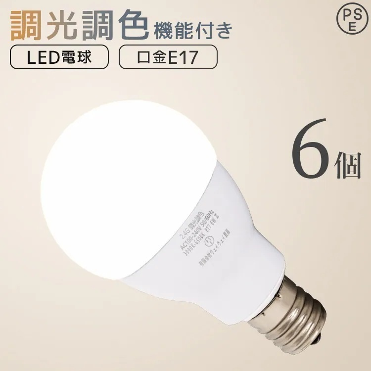 【6個セット】LED電球 E17 6W 調光調色 広配光 3000K 6000K 720ルーメン 電球色 昼光色 LEDライト 照明器具 ledランプ ledライト 明るい