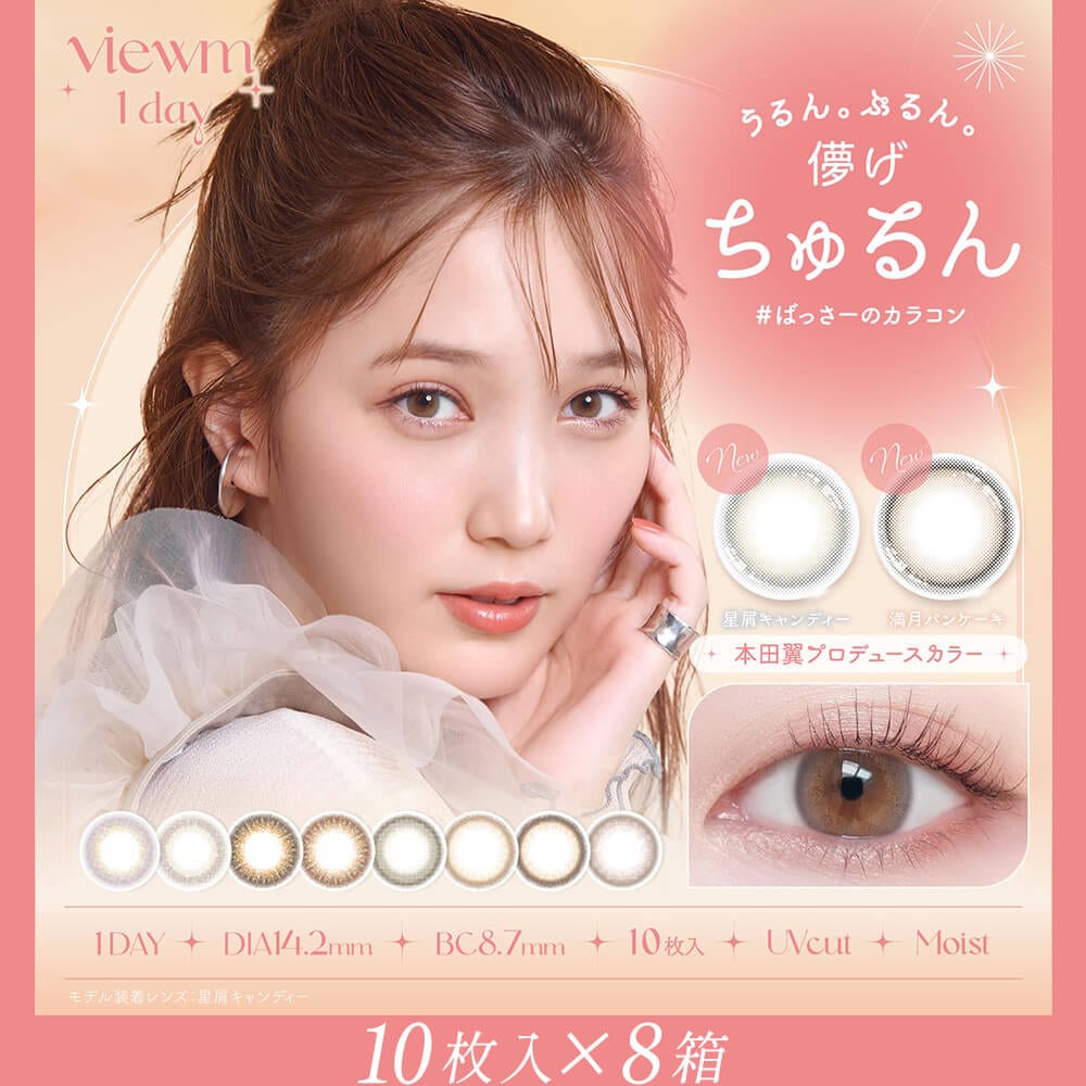 10枚入 [ 8箱 ] まとめ買い ビューム ワンデー カラコン 本田翼