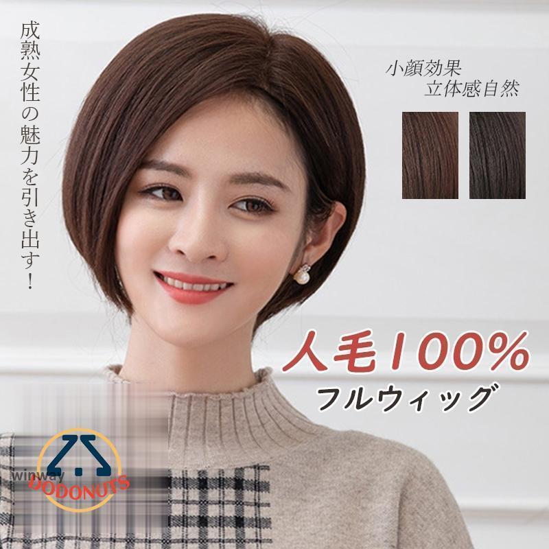 ウィッグ 人毛100% ボブ 総手植え 円形脱毛症 用ウィッグ かつら 自然 白髪隠す 頭頂部 自然毛 編み込み 女性 通気 薄毛 黒髪 結婚式