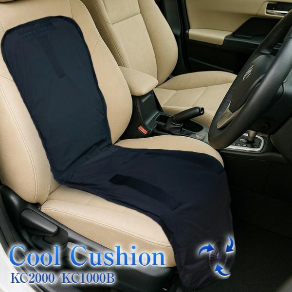 クールクッション 空調服 正規品 KC1000B/KC2000 風量 コントロールケーブル ファン カーシート 空調ざぶとん ひんやりグッズ 蒸れ防止 冷却 9,196円