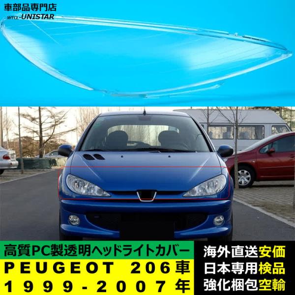 プジョー PEUGEOT 206車 1999-2007年 適用 ヘッドライトカバー ヘッドランプ透明レンズ ランプシェード高質PC製