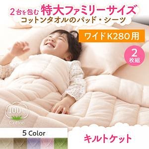 2台を包むファミリーサイズ 年中快適100%コットンタオルのパッド/シーツシリーズ [Cotie]コティエ キルトケット単品 ワイドK280 モスグリーン